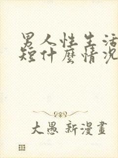 男人性生活时间短什么情况