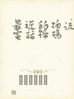 最近的物流公司电话号码