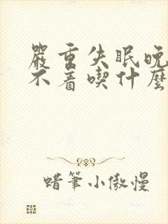 严重失眠晚上睡不着吃什么药