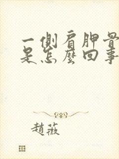 一侧肩胛骨缝疼是怎么回事