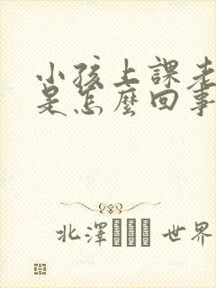 小孩上课老走神是怎么回事