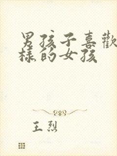 男孩子喜欢什么样的女孩