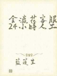 金瀛花客服电话24小时人工服务热线封面