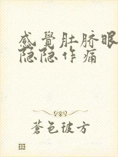 感觉肚脐眼周围隐隐作痛