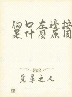 胸口左边按压疼是什么原因封面