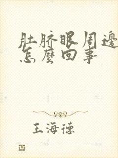 肚脐眼周边疼是怎么回事