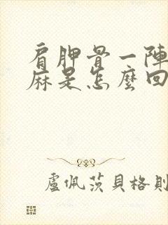 肩胛骨一阵阵发麻是怎么回事