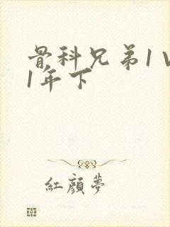 骨科兄弟1 V1年下