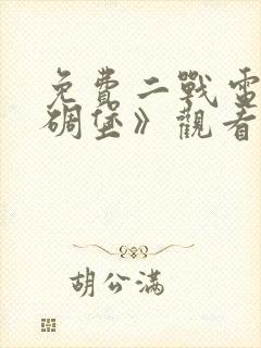 免费二战电影《碉堡》观看