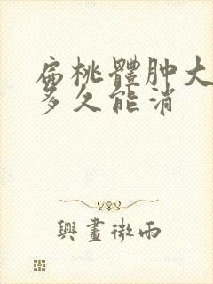 扁桃体肿大化脓多久能消