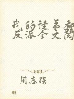 我的徒弟都是大反派全文阅读无删减封面