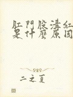 肛门股沟红肿痛是什么原因