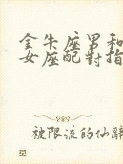 金牛座男和双鱼女座配对指数