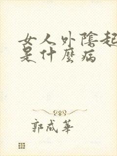 女人外阴起小疣是什么病封面