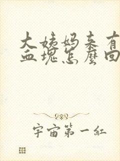 大姨妈来有好多血块怎么回事封面