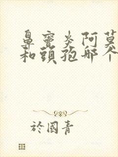 鼻窦炎阿莫西林和头孢哪个消炎效果更好