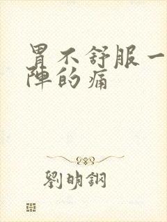 胃不舒服一阵一阵的痛封面