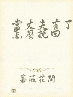 当丈夫有了外遇怎么挽回