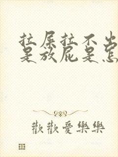 拉屎拉不出来老是放屁是怎么回事