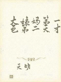 大姨妈第一天褐色第二天才出鲜血