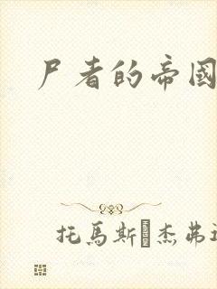 尸者的帝国