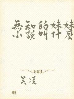 无知的妹妹原著小说叫什么