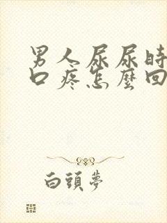 男人尿尿时尿道口疼怎么回事