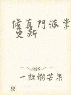 修真门派掌门路 更新封面