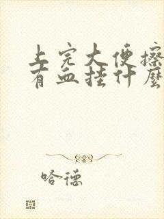 上完大便擦屁股有血挂什么科