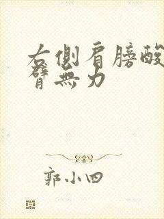 右侧肩膀酸痛手臂无力