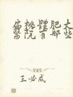 扁桃体肥大治疗医院有哪些