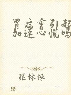 胃病会引起心跳加速心慌吗