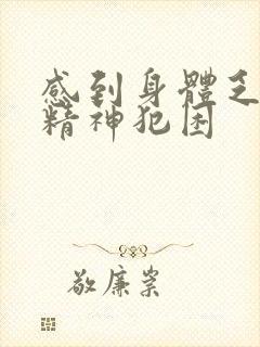 感到身体乏力没精神犯困