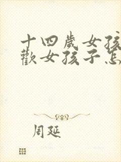 十四岁女孩子喜欢女孩子怎么办封面