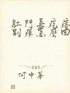 肛门长疙瘩还特别痒怎么回事封面