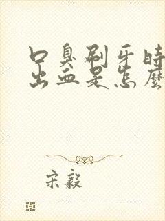 口臭刷牙时牙龈出血是怎么回事