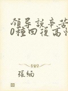 领导说辛苦了10种回复高情商回复