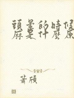 头晕的时候手发麻是什么原因