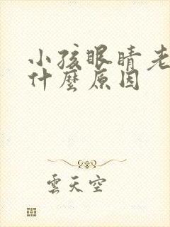 小孩眼睛老眨是什么原因