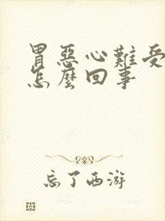 胃恶心难受头晕怎么回事