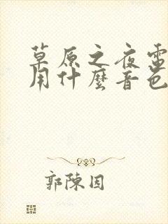 草原之夜电吹管用什么音色