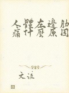 人体左边肋骨边痛什么原因