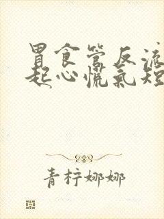 胃食管反流会引起心慌气短胸闷吗