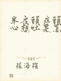 半夜头疼头晕恶心想吐是怎么回事