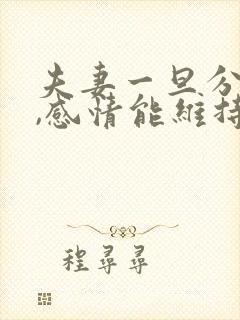 夫妻一旦分房睡,感情能维持多久