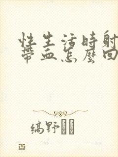 性生活时射精时带血怎么回事封面