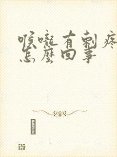 喉咙有刺疼感觉怎么回事