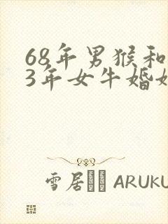 68年男猴和73年女牛婚姻是否相配