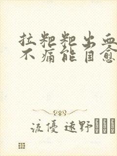 拉粑粑出血鲜红不痛能自愈吗