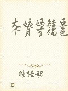 大姨妈结束后半个月有褐色分泌物封面